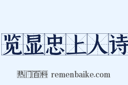 览显忠上人诗是什么意思的图片